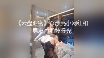 《云盘泄密》??漂亮小网红和男友啪啪被曝光