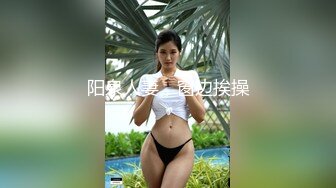 阳泉人妻，窗边挨操