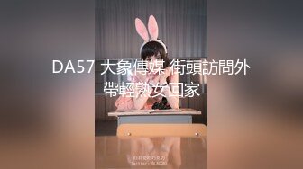 DA57 大象傳媒 街頭訪問外帶輕熟女回家