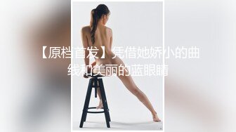 【原档首发】凭借她娇小的曲线和美丽的蓝眼睛