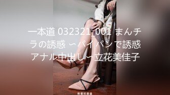 一本道 032321_001 まんチラの誘惑 〜パイパンで誘惑アナル中出し〜立花美佳子