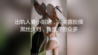 出轨人妻小姐姐，完美露脸操黑丝少妇，角度姿势众多