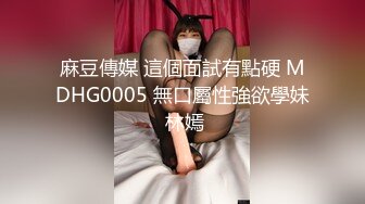 STP22022 全网首发顶级身材 巨乳美腿 【奈汐酱Nice】震撼新作-雀神 本期质量爆炸 小逼炸线