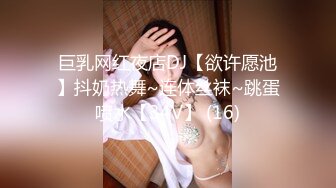 巨乳网红夜店DJ【欲许愿池】抖奶热舞~连体丝袜~跳蛋喷水【34V】 (16)