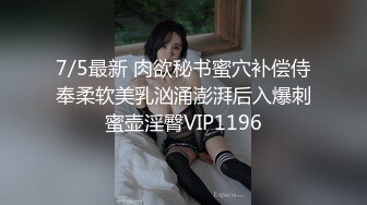 7/5最新 肉欲秘书蜜穴补偿侍奉柔软美乳汹涌澎湃后入爆刺蜜壶淫臀VIP1196