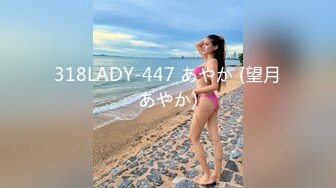 318LADY-447 あやか (望月あやか)