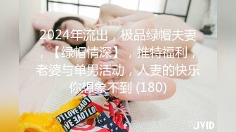 2024年流出，极品绿帽夫妻，【绿帽情深】，推特福利，老婆与单男活动，人妻的快乐你想象不到 (180)