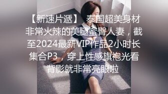 【新速片遞】  泰国超美身材非常火辣的美腿蜜臀人妻，截至2024最新VIP作品2小时长集合P3，穿上性感旗袍光看背影就非常亮眼啦 