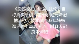 【实习生表妹】巨乳学妹! sm捆绑~自慰足交 吃鸡~被纹身男友狂草 啪啪~狂射一身!