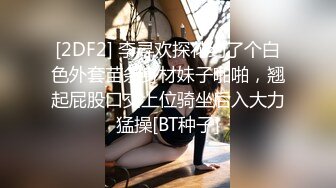 完美女神【痞痞黑】原换妻极品探花，日常生活偷拍， 按摩SPA 道具自慰啪啪撸管佳作 (3)