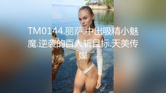 TM0144.丽萨.中出吸精小魅魔.逆袭的百人斩目标.天美传媒