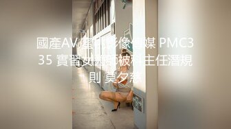 國產AV 蜜桃影像傳媒 PMC335 實習女醫師被科主任潛規則 莫夕慈