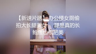 【新速片遞】 办公楼女厕偷拍大长腿美女❤️腿是真的长鲍鱼也很肥美