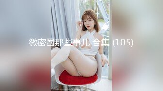 微密圈那些事儿 合集 (105)