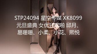 STP24094 星空传媒 XK8099 元旦盛典 女优狂欢啪 邱月、易珊珊、小柔、小花、熙悦