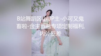 B站舞蹈区小UP主-小可又鬼畜啦-金主爸爸专项定制福利,内外反差