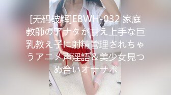 [无码破解]EBWH-032 家庭教師のアナタが甘え上手な巨乳教え子に射精管理されちゃうアニメ声淫語＆美少女見つめ合いオナサポ