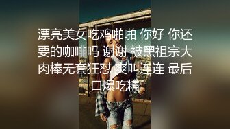 漂亮美女吃鸡啪啪 你好 你还要的咖啡吗 谢谢 被黑祖宗大肉棒无套狂怼 爽叫连连 最后口爆吃精