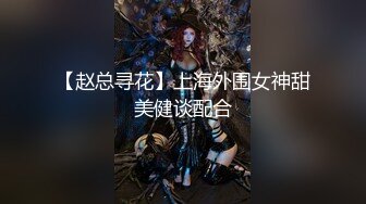 【赵总寻花】上海外围女神甜美健谈配合