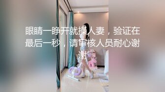 眼睛一睁开就操人妻，验证在最后一秒，请审核人员耐心谢谢