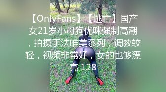 【OnlyFans】【逃亡】国产女21岁小母狗优咪强制高潮，拍摄手法唯美系列，调教较轻，视频非常好，女的也够漂亮 128