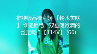 推特极品福利姬 【铃木美咲】 谁能拒绝一双垂涎欲滴的丝足呢？【114V】 (66)