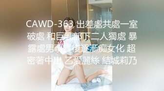 CAWD-363 出差處共處一室破處 和巨乳部下二人獨處 暴露處男事實後逐漸痴女化 超密著中出 乙愛麗絲 結城莉乃