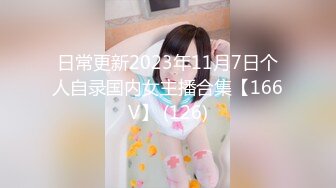 日常更新2023年11月7日个人自录国内女主播合集【166V】 (126)