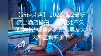 【新速片遞】 2023-7-2最新流出酒店偷拍❣️刚破处不久的学妹边喊着疼边配合男友大天热盖着被子干