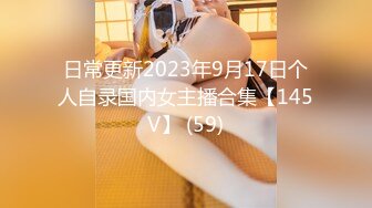 日常更新2023年9月17日个人自录国内女主播合集【145V】 (59)