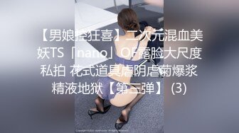 【男娘控狂喜】二次元混血美妖TS「nano」OF露脸大尺度私拍 花式道具虐阴虐菊爆浆精液地狱【第三弹】 (3)