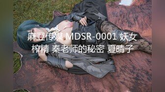 麻豆传媒 MDSR-0001 妖女榨精 秦老师的秘密 夏晴子