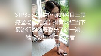 STP33525 情色版的科目三震撼登场【无虞】抖音网红当下最流行的热舞脱光了跳一遍，精彩纷呈，佳作必看