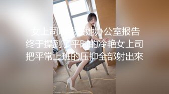  女上司叫我去她办公室报告终于操到了平时的冷艳女上司把平常上班的压抑全部射出來