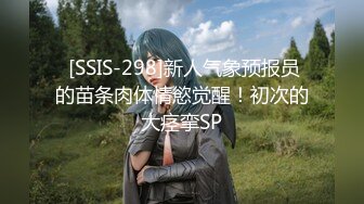  [SSIS-298]新人气象预报员的苗条肉体情慾觉醒！初次的大痉挛SP