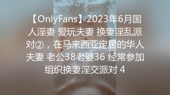 【OnlyFans】2023年6月国人淫妻 爱玩夫妻 换妻淫乱派对②，在马来西亚定居的华人夫妻 老公38老婆36 经常参加组织换妻淫交派对 4