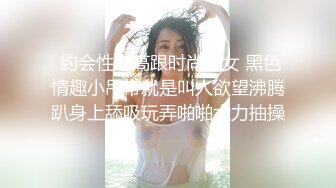 顶级反差骚婊女神_露脸才是王道 高挑性感女神〖song〗温婉气质却充满骚骚的感觉，尤物级眼镜小姐姐被草的啊啊叫