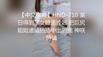 【黑丝美腿C罩杯小姐姐】手指拨弄奶子超柔软，灵活小舌头舔着JB，掰开紧致小穴等待插入，正入爆操奶子晃动，美臀骑乘套弄