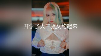 开学了大三骚女约起来