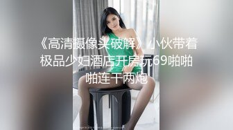 《高清摄像头破解》小伙带着极品少妇酒店开房玩69啪啪啪连干两炮