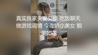 真实良家夫妻交换 吃饭聊天 做游戏调情 今夜娇小美女 貌美如花