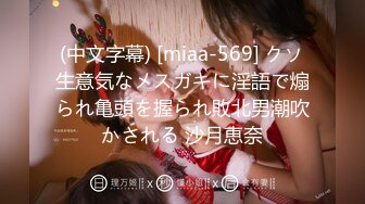 (中文字幕) [miaa-569] クソ生意気なメスガキに淫語で煽られ亀頭を握られ敗北男潮吹かされる 沙月恵奈