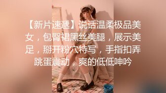 【新片速遞】说话温柔极品美女，包臀裙黑丝美腿，展示美足，掰开粉穴特写，手指扣弄跳蛋震动，爽的低低呻吟