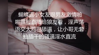  蝴蝶逼小女友跟男友激情啪啪露脸直播给狼友看，淫声荡语交大鸡巴舔逼，让小哥无套抽插干的骚逼淫水直流