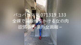 パコパコママ 071319_133 全裸で掃除機をかける女の肉欲情事 ～美熟女画報～