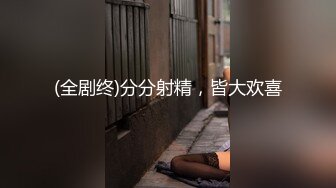 顶级身材反差女神！卖原味又好色高颜大奶【困困狗】完结，各种紫薇露出啪啪被健身男友输出嗲叫不停，对话刺激 (3)