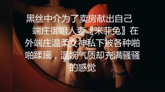 黑丝中介为了卖房献出自己❤️端庄御姐人妻〖米菲兔〗在外端庄温柔女神私下被各种啪啪蹂躏，温婉气质却充满骚骚的感觉