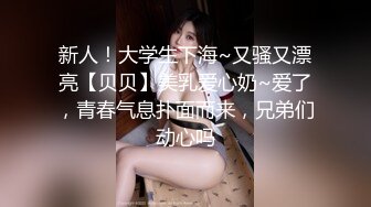 新人！大学生下海~又骚又漂亮【贝贝】美乳爱心奶~爱了，青春气息扑面而来，兄弟们动心吗