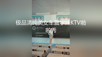 极品清纯美女车震学妹KTV啪啪秀