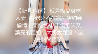 【新片速遞】 反差极品身材人妻✅趁老公不在家酒店约会偷情，美腿丝袜 丰满韵味又漂亮的姐姐，大奶大屁股！这身材简直了